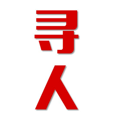 万宁市找人公司寻人方法